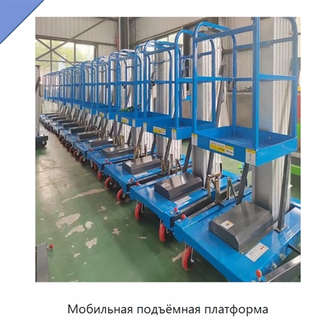 Мобильная подъёмная платформа