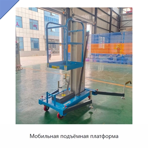 Мобильная подъёмная платформа
