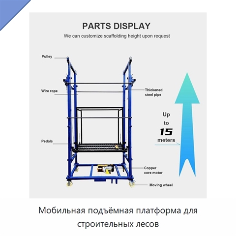 Мобильная подъёмная платформа для строительных лесов