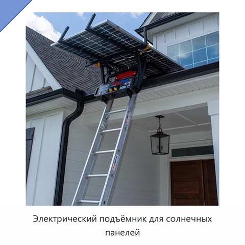 Электрический подъёмник для солнечных панелей