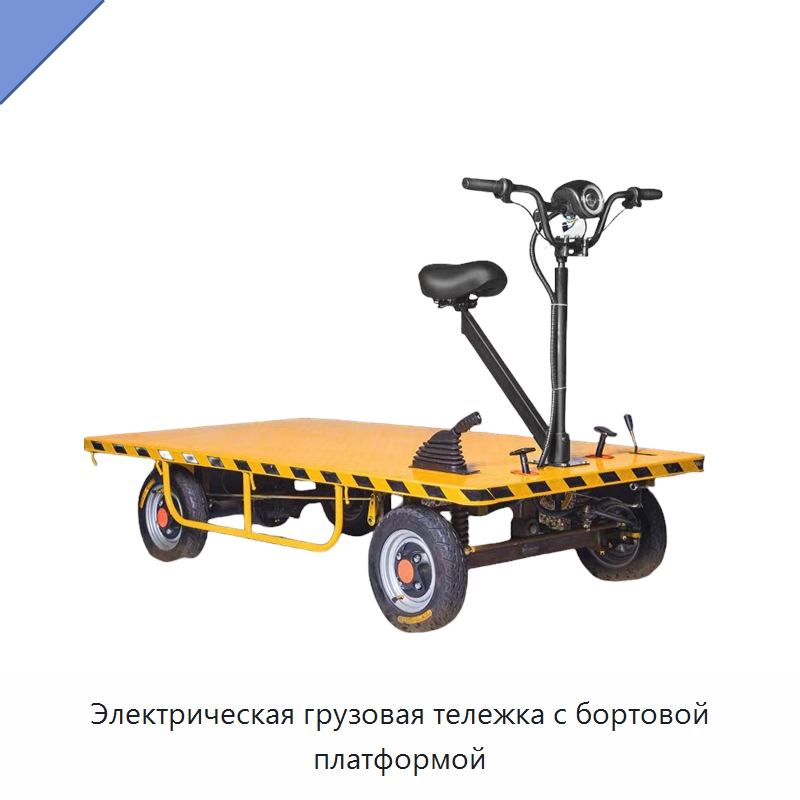 Электрическая грузовая тележка с бортовой платформой — Ручные грузовые тележки