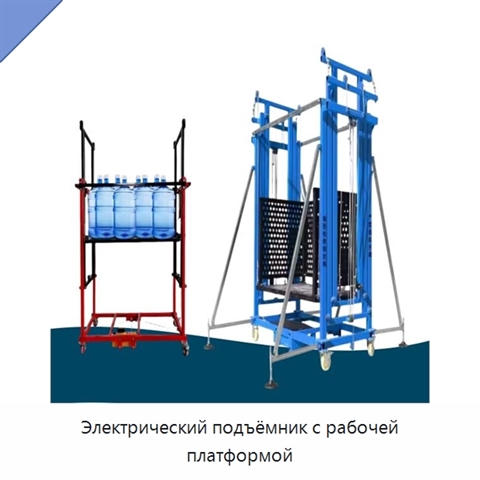 Электрический подъёмник с рабочей платформой