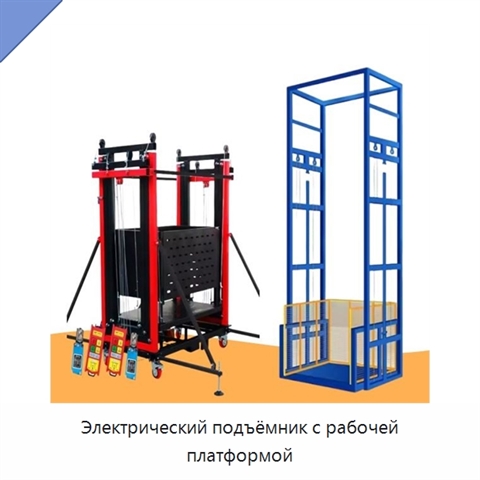 Электрический подъёмник с рабочей платформой