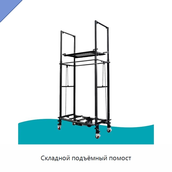 Складной подъёмный помост — Электротали