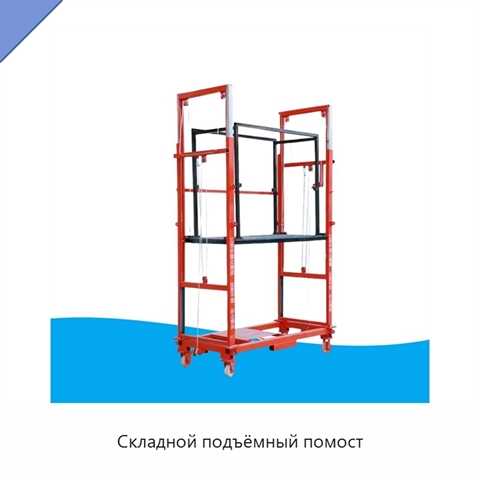 Складной подъёмный помост