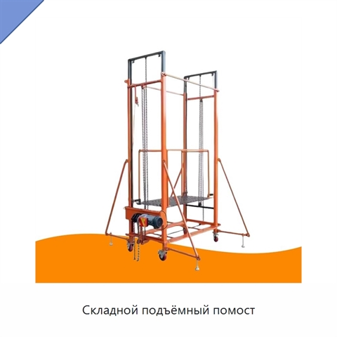 Складной подъёмный помост