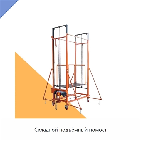 Складной подъёмный помост