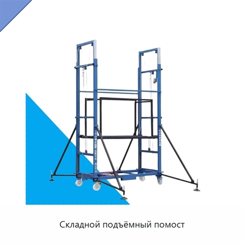 Складной подъёмный помост
