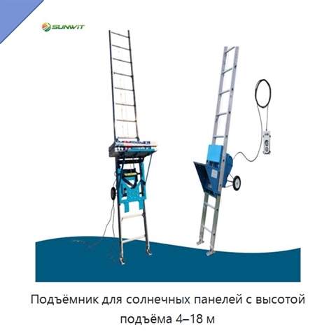 Подъёмник для солнечных панелей с высотой подъёма 4–18 м
