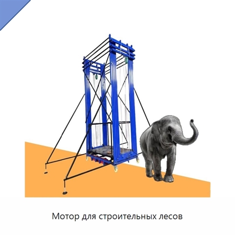 Мотор для строительных лесов