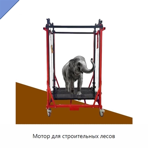 Мотор для строительных лесов
