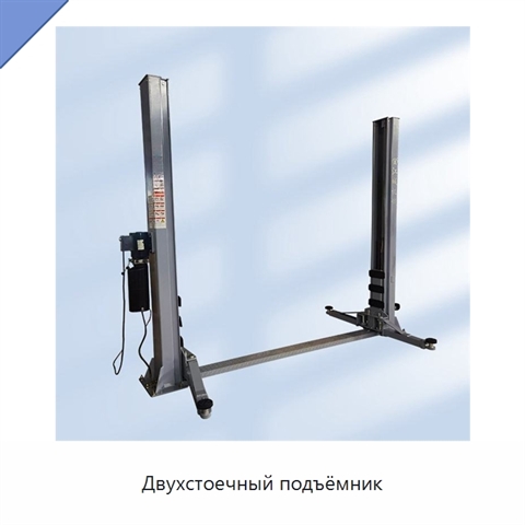 Двухстоечный подъёмник