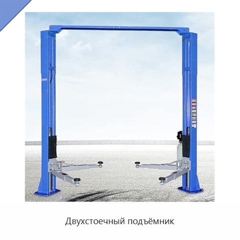 Двухстоечный подъёмник