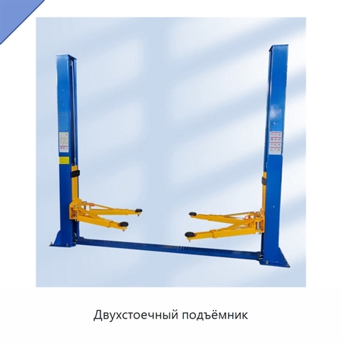 Двухстоечный подъёмник