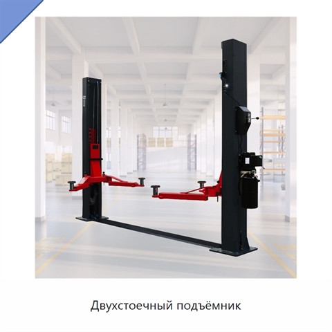 Двухстоечный подъёмник