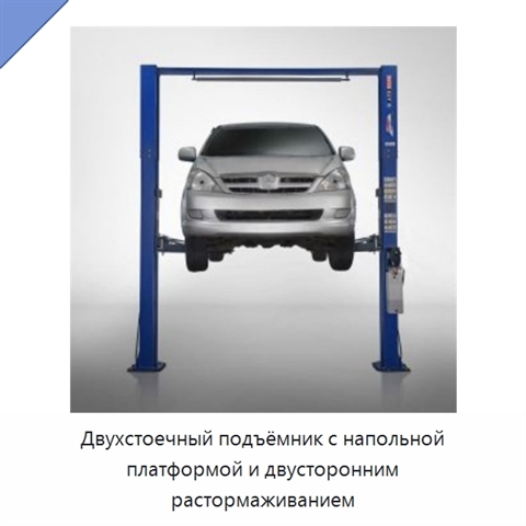Двухстоечный подъёмник с напольной платформой и двусторонним растормаживанием