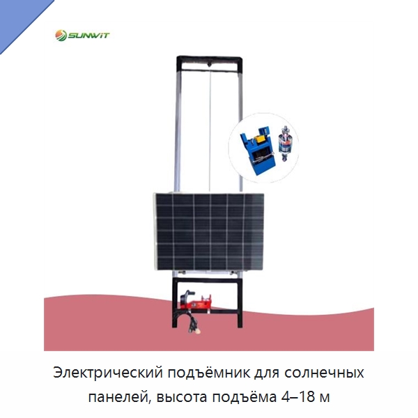 Электрический подъёмник для солнечных панелей, высота подъёма 4–18 м — Подъемные столы
