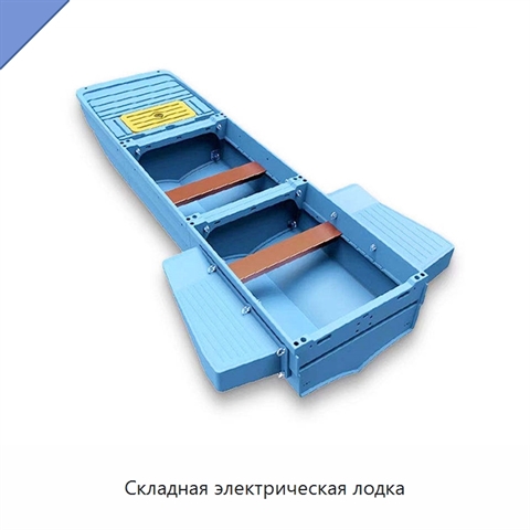 Складная электрическая лодка
