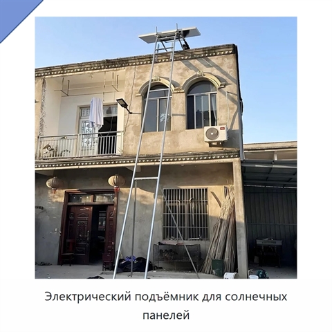 Электрический подъёмник для солнечных панелей