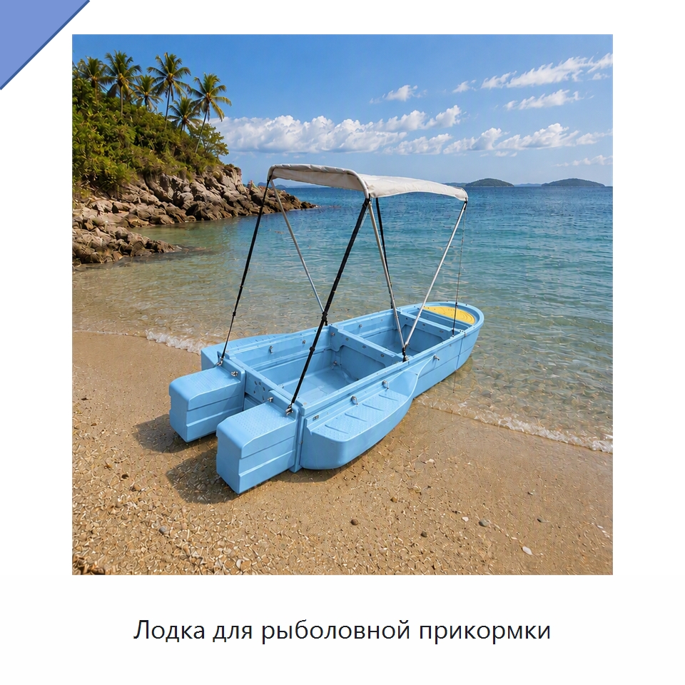 Лодка для рыболовной прикормки — Специальное подъемно-транспортное оборудование