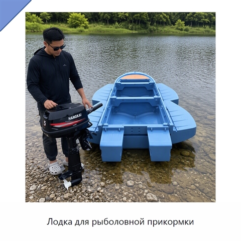 Лодка для рыболовной прикормки