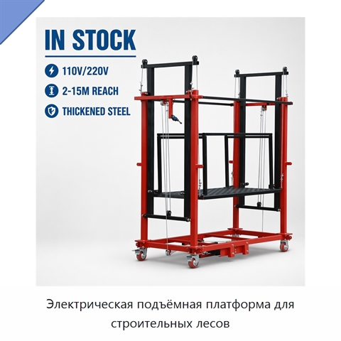 Электрическая подъёмная платформа для строительных лесов