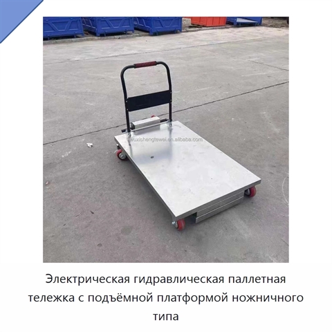 Электрическая гидравлическая паллетная тележка с подъёмной платформой ножничного типа