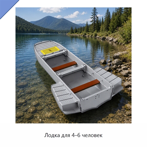 Лодка для 4–6 человек