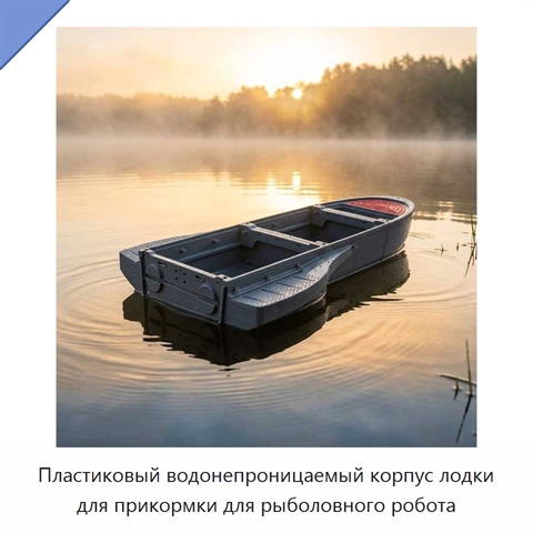 Пластиковый водонепроницаемый корпус лодки для прикормки для рыболовного робота