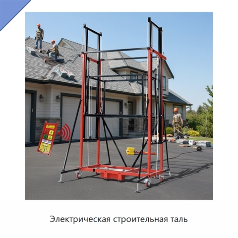 Электрическая строительная таль