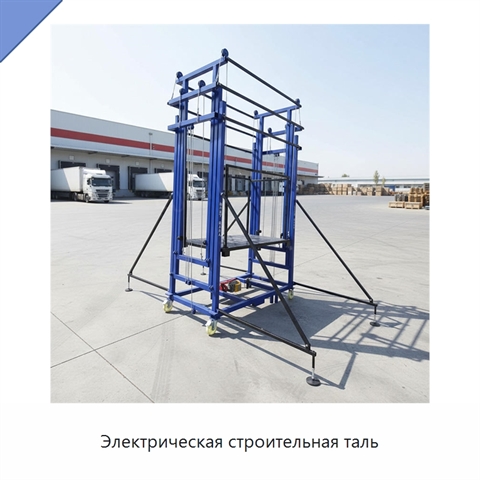 Электрическая строительная таль