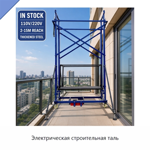 Электрическая строительная таль