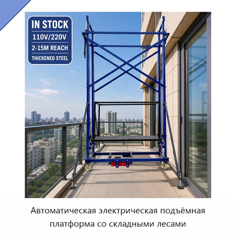 Автоматическая электрическая подъёмная платформа со складными лесами