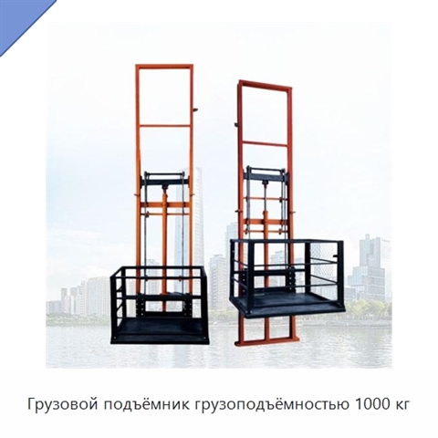 Грузовой подъёмник грузоподъёмностью 1000 кг