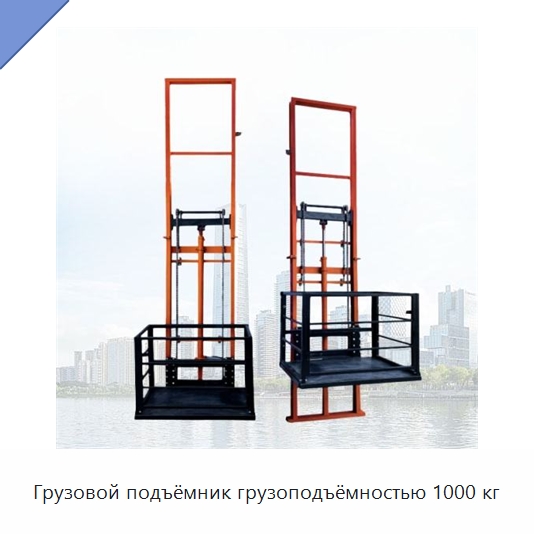 Грузовой подъёмник грузоподъёмностью 1000 кг — Подъемные столы