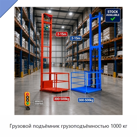 Грузовой подъёмник грузоподъёмностью 1000 кг