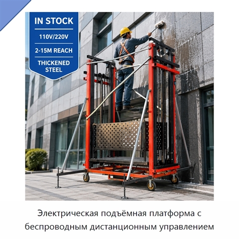 Электрическая подъёмная платформа с беспроводным дистанционным управлением