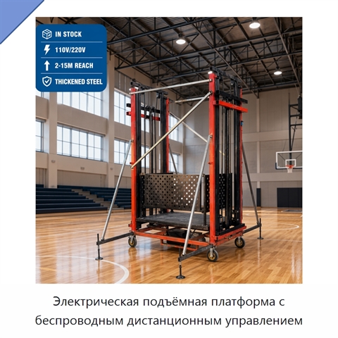 Электрическая подъёмная платформа с беспроводным дистанционным управлением