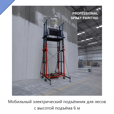 Мобильный электрический подъёмник для лесов с высотой подъёма 6 м