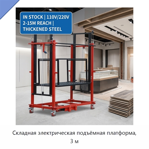 Складная электрическая подъёмная платформа, 3 м