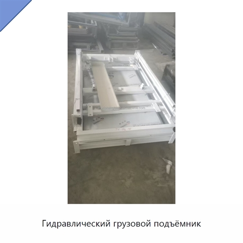 Гидравлический грузовой подъёмник