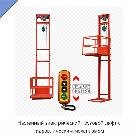 Настенный электрический грузовой лифт с гидравлическим механизмом