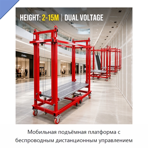 Мобильная подъёмная платформа с беспроводным дистанционным управлением