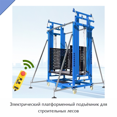 Электрический платформенный подъёмник для строительных лесов