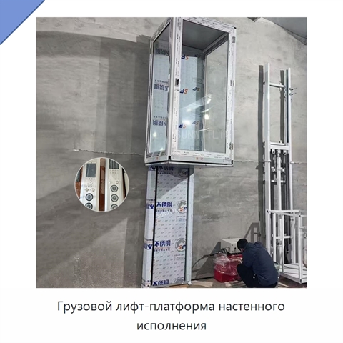 Грузовой лифт-платформа настенного исполнения