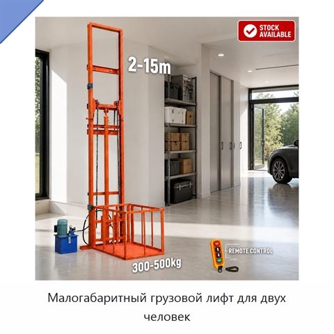 Малогабаритный грузовой лифт для двух человек
