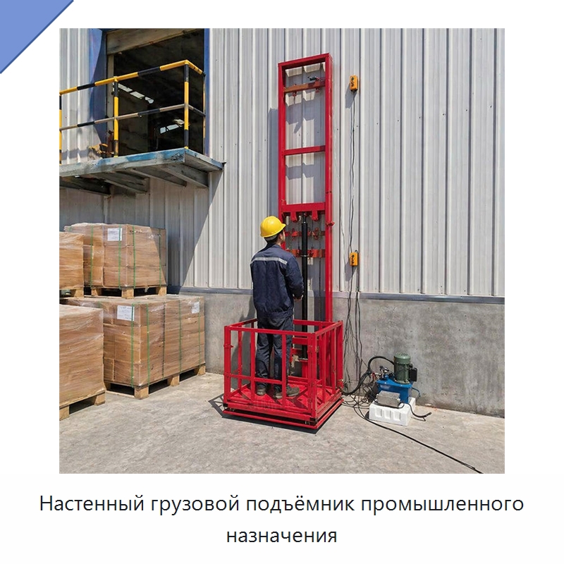 Настенный грузовой подъёмник промышленного назначения — Лифты
