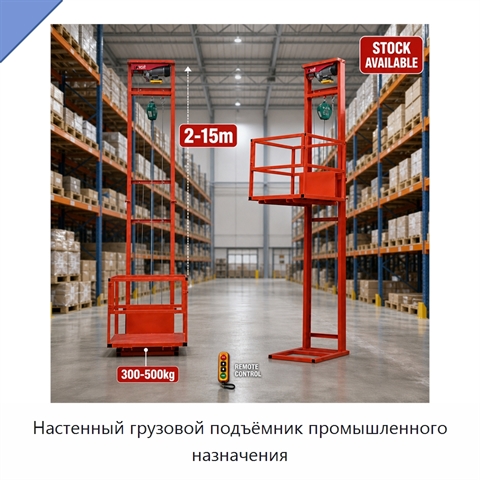 Настенный грузовой подъёмник промышленного назначения