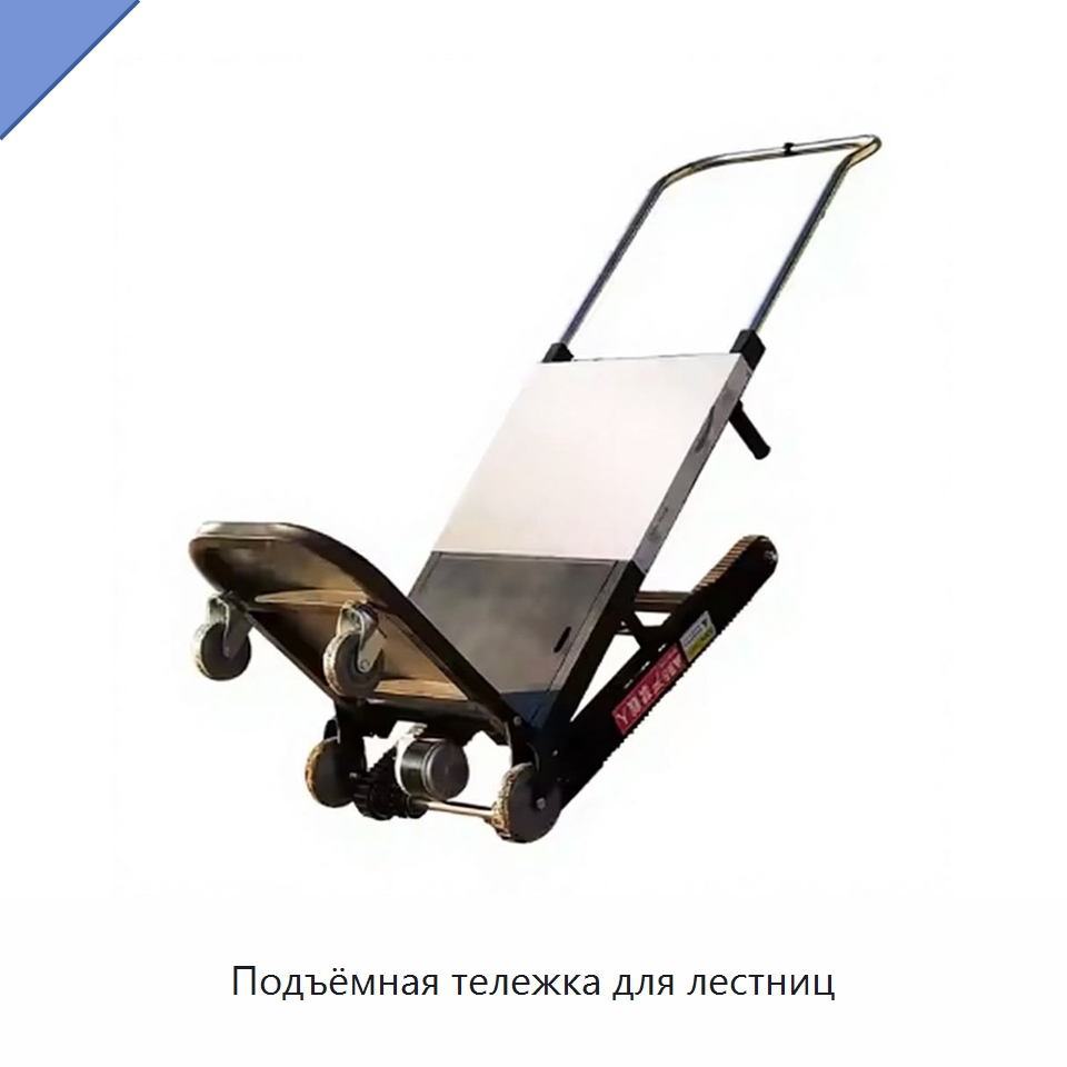 Подъёмная тележка для лестниц — Подъемные столы