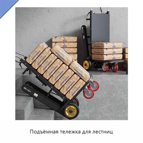 Подъёмная тележка для лестниц